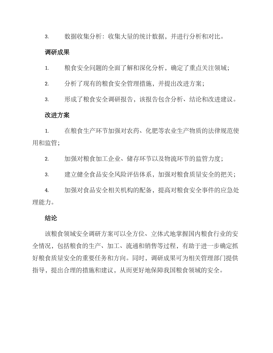 粮食领域安全调研方案_第2页