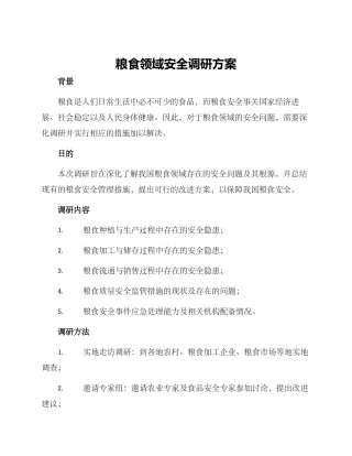 粮食领域安全调研方案