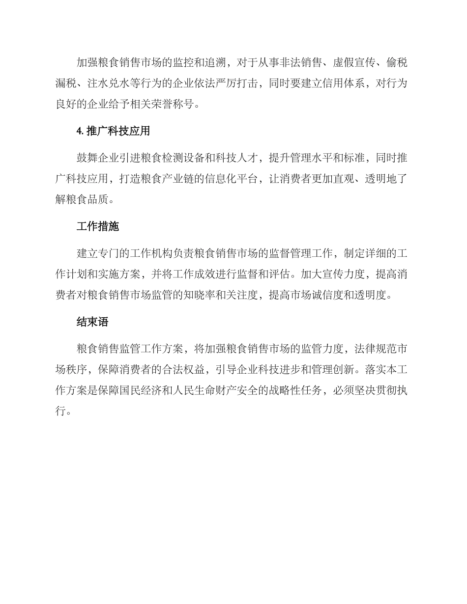 粮食销售监管工作方案_第2页