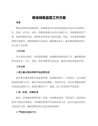 粮食销售监管工作方案