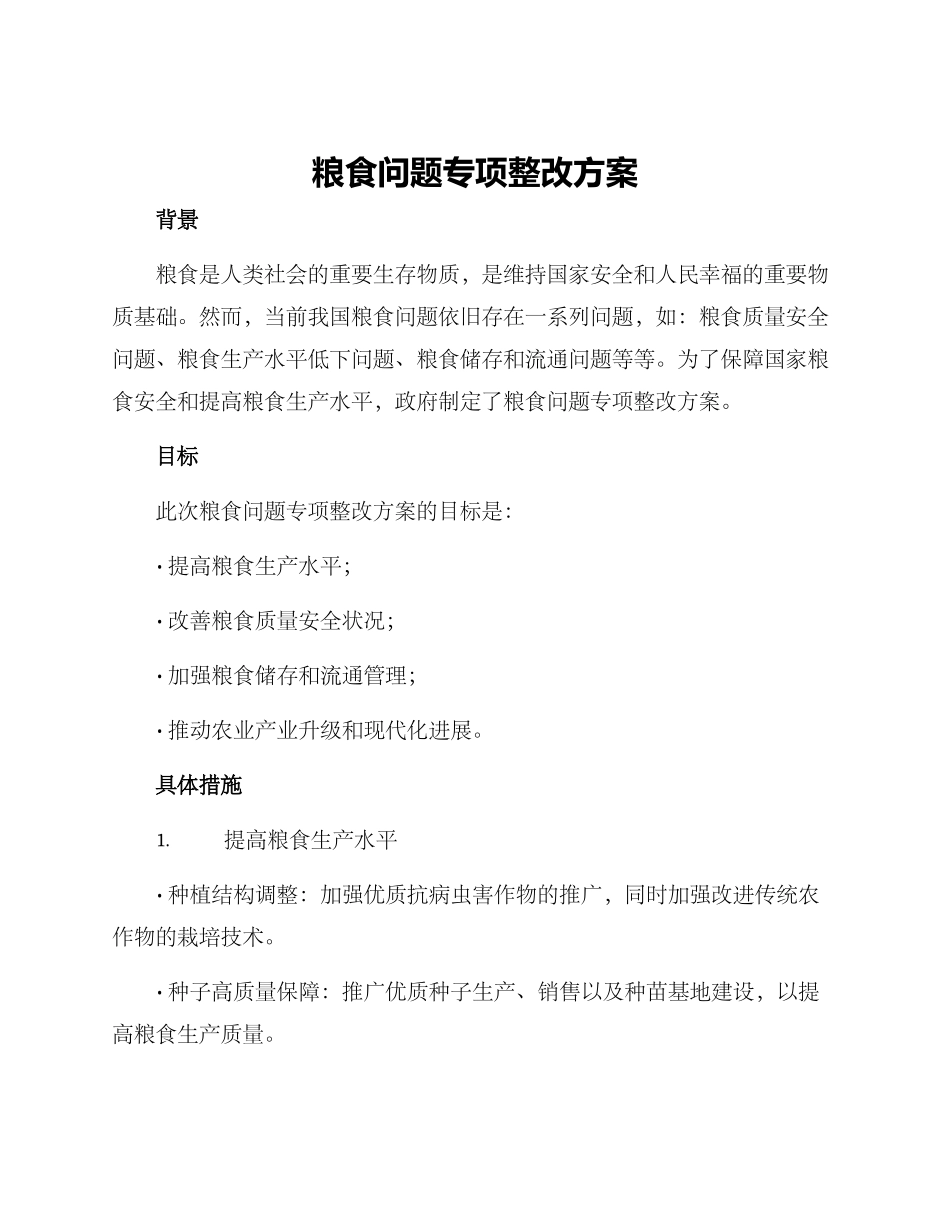 粮食问题专项整改方案_第1页