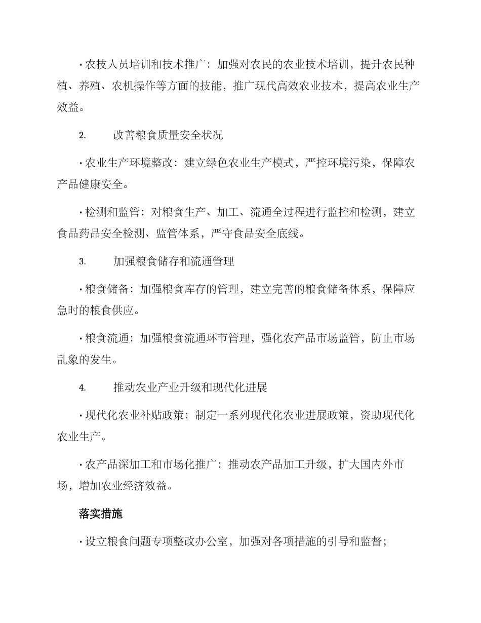 粮食问题专项整改方案_第2页