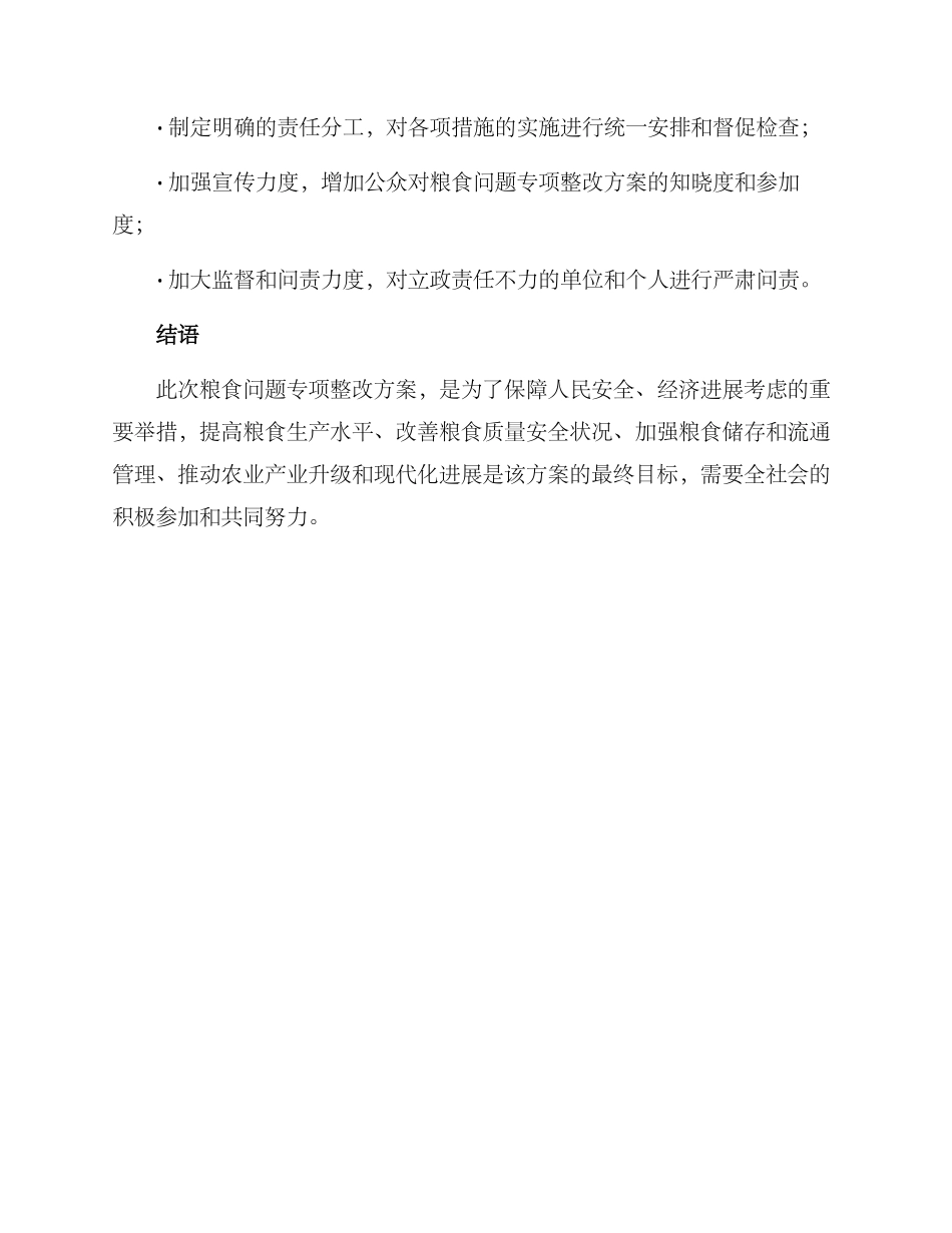粮食问题专项整改方案_第3页
