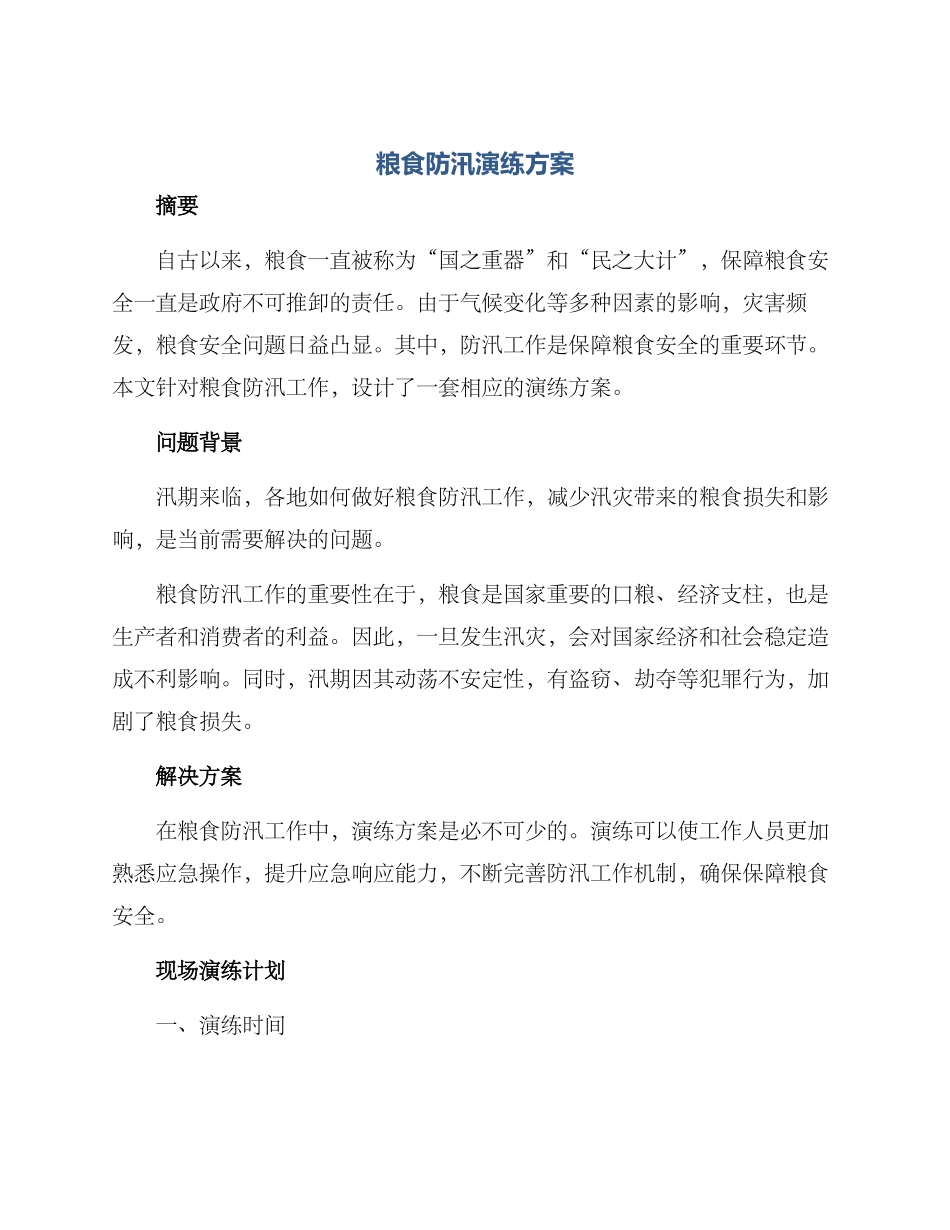 粮食防汛演练方案_第1页