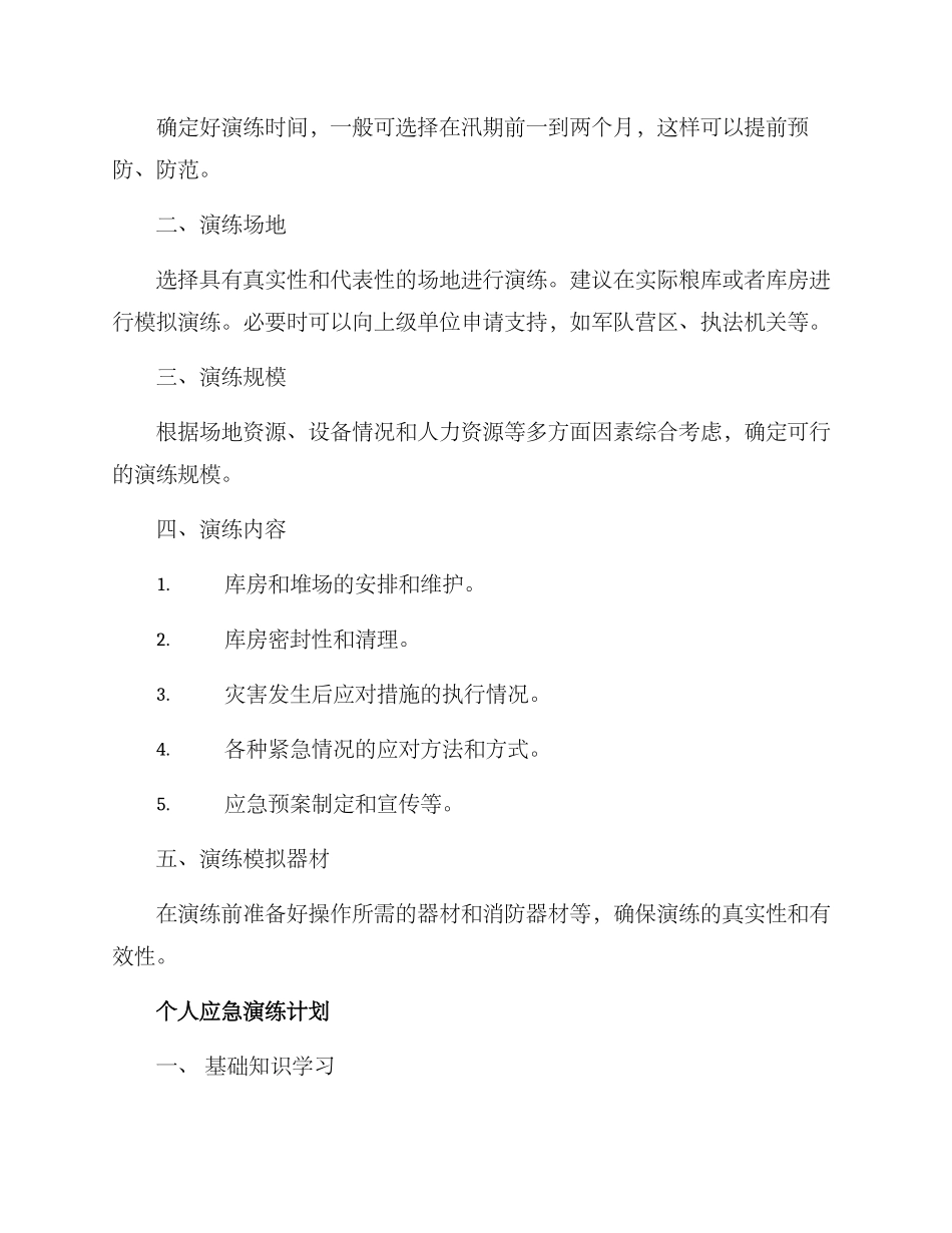 粮食防汛演练方案_第2页