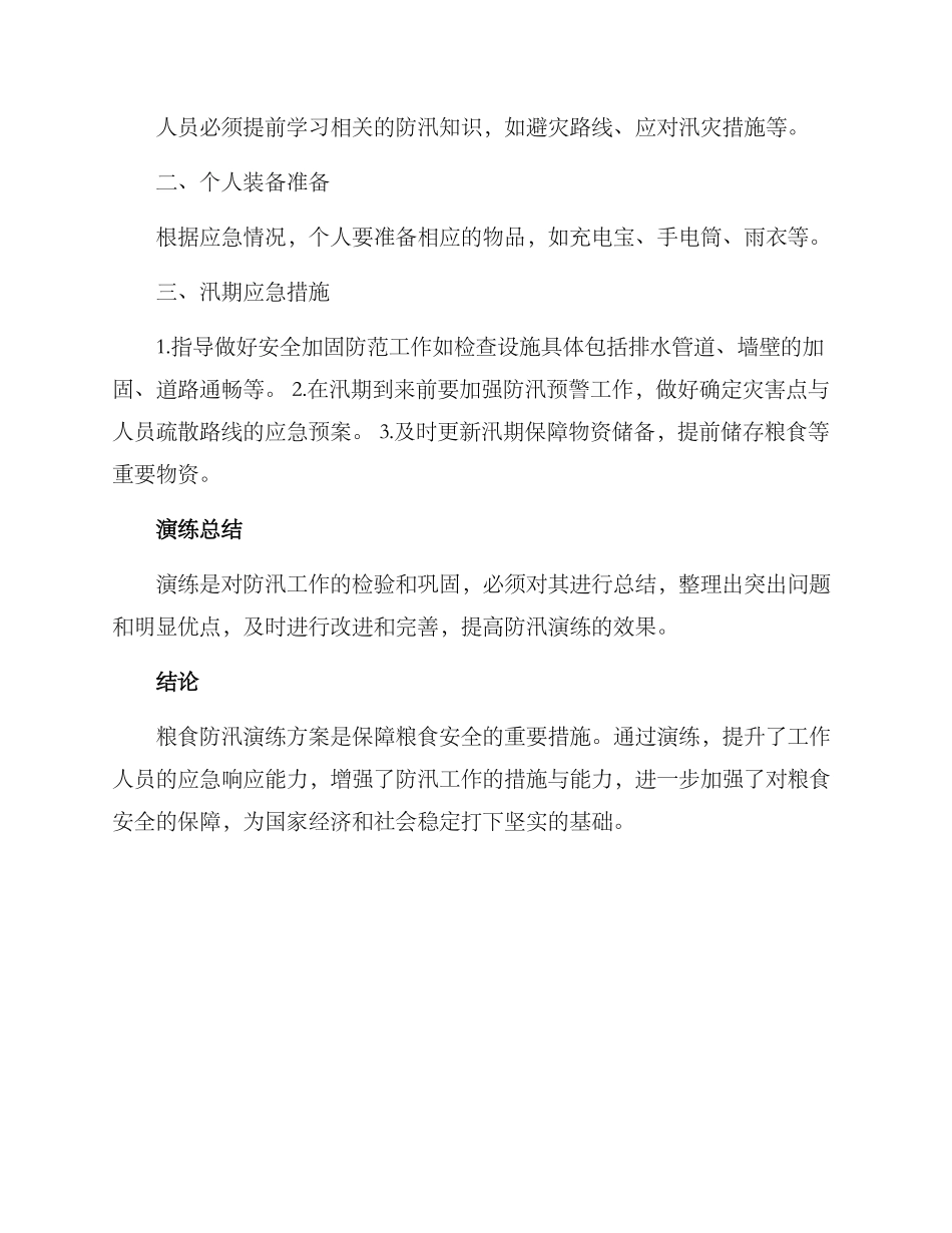 粮食防汛演练方案_第3页