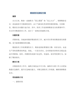 粮食防汛演练方案