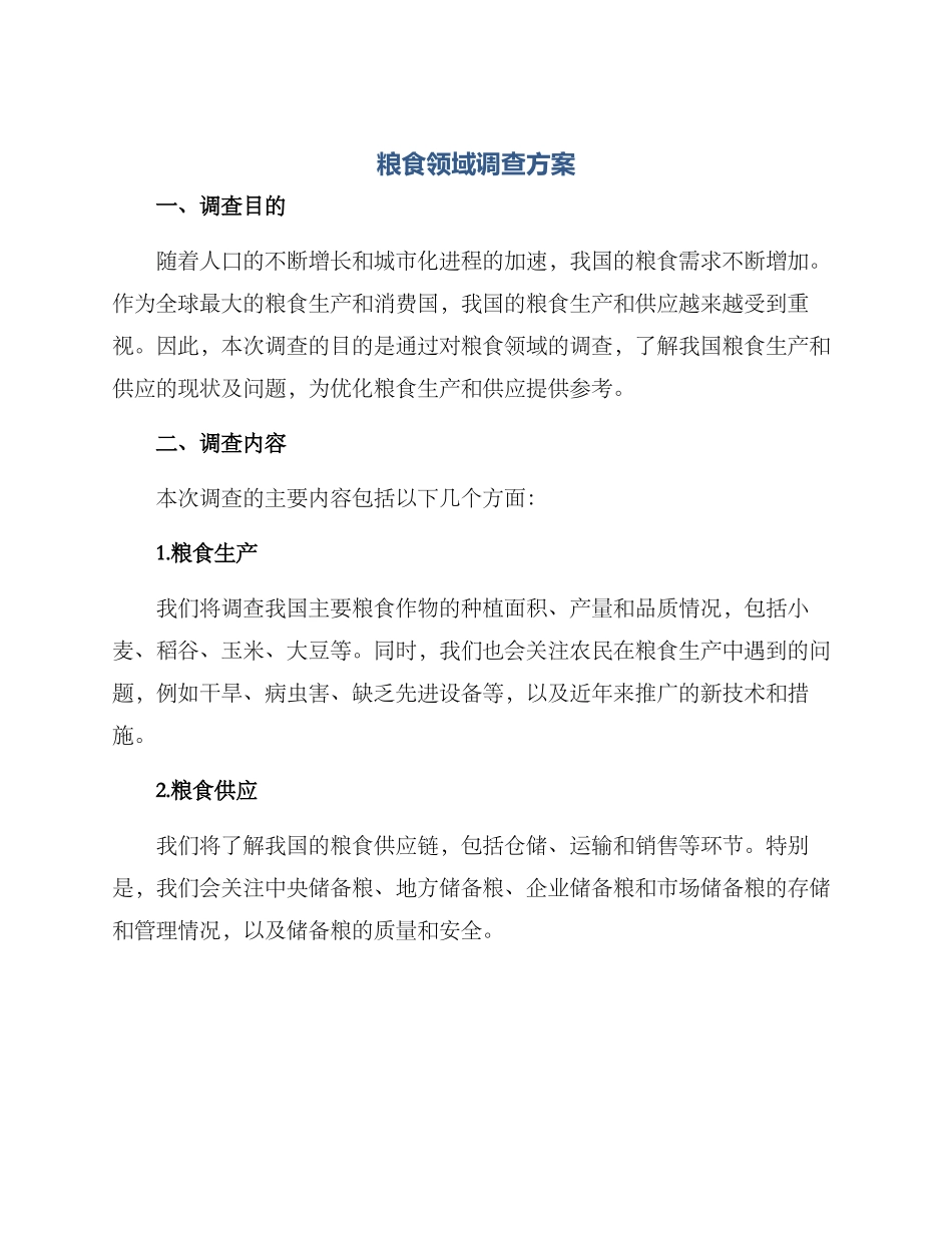 粮食领域调查方案_第1页