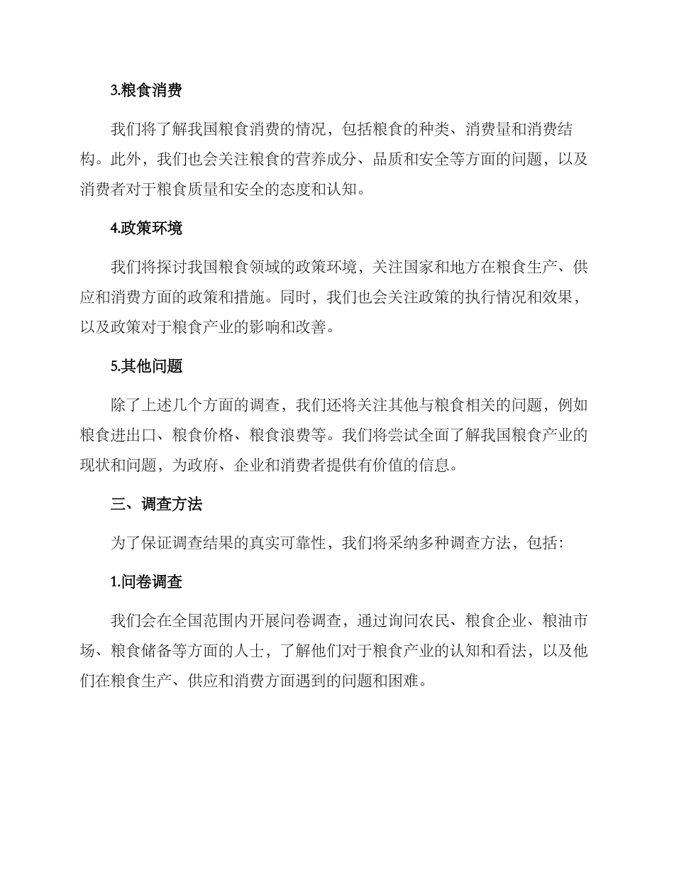 粮食领域调查方案_第2页