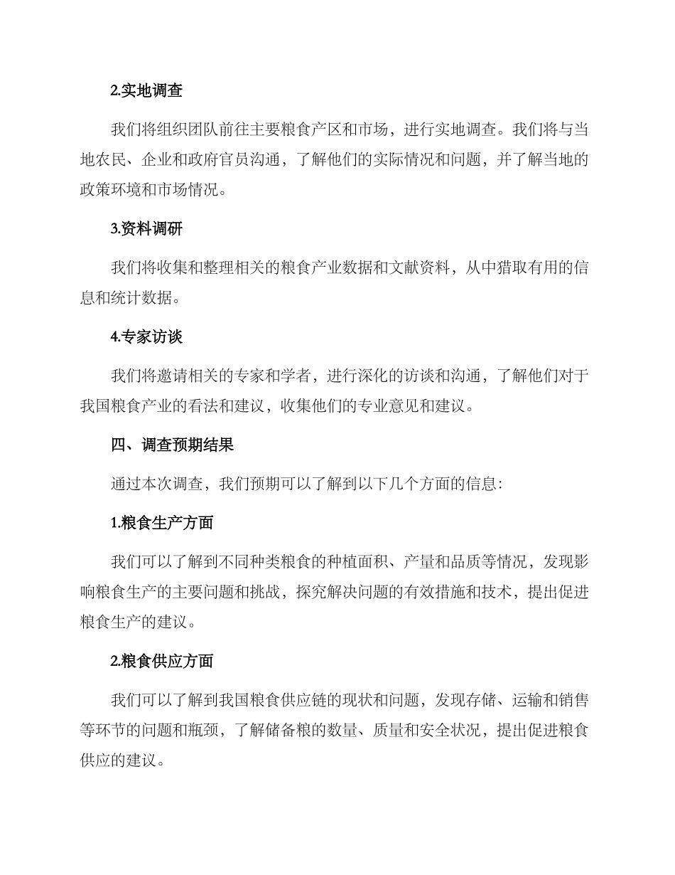粮食领域调查方案_第3页