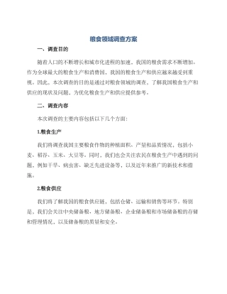 粮食领域调查方案