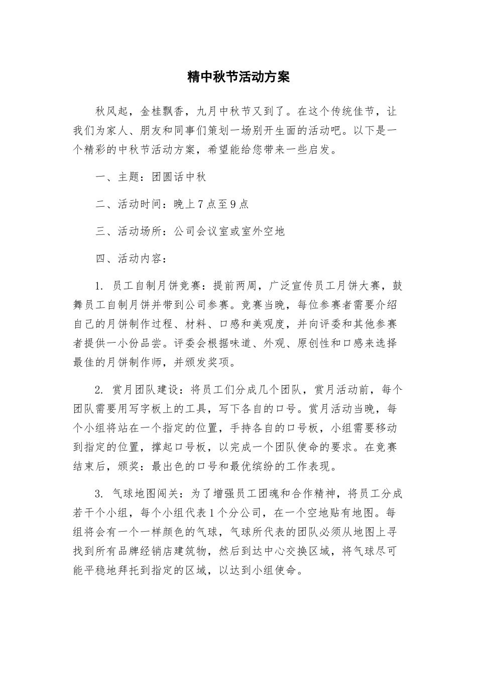 精中秋节活动方案_第1页