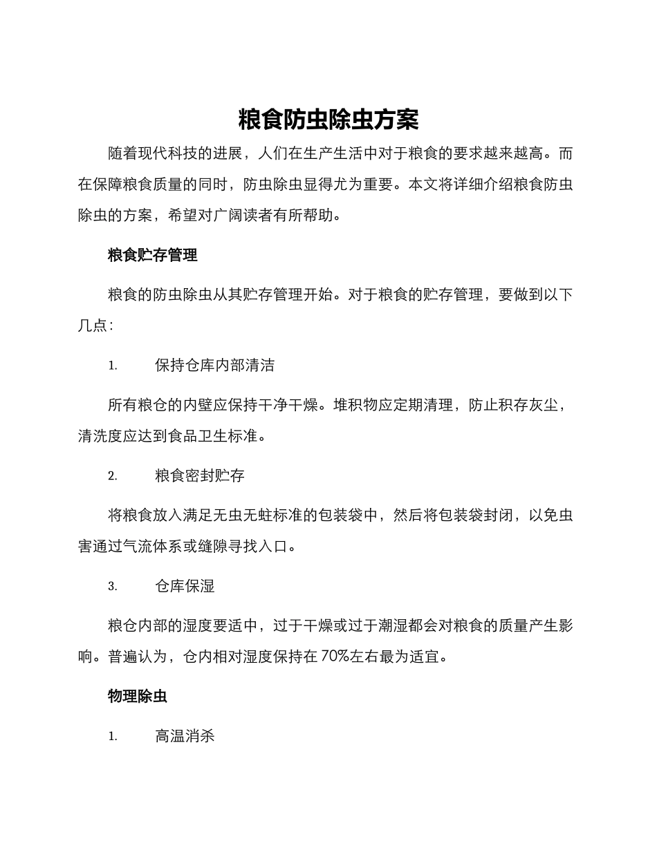 粮食防虫除虫方案_第1页