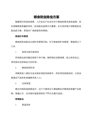 粮食防虫除虫方案