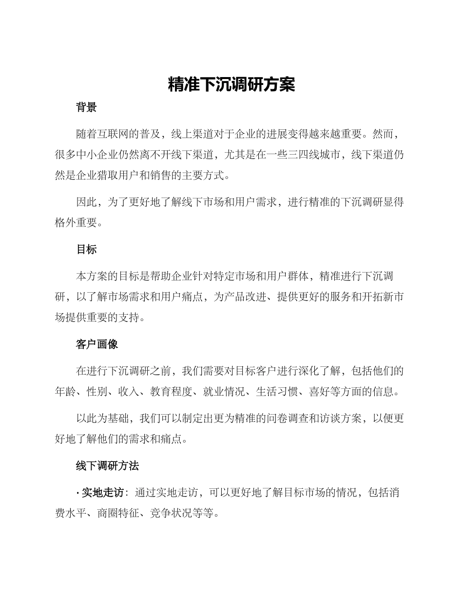 精准下沉调研方案_第1页