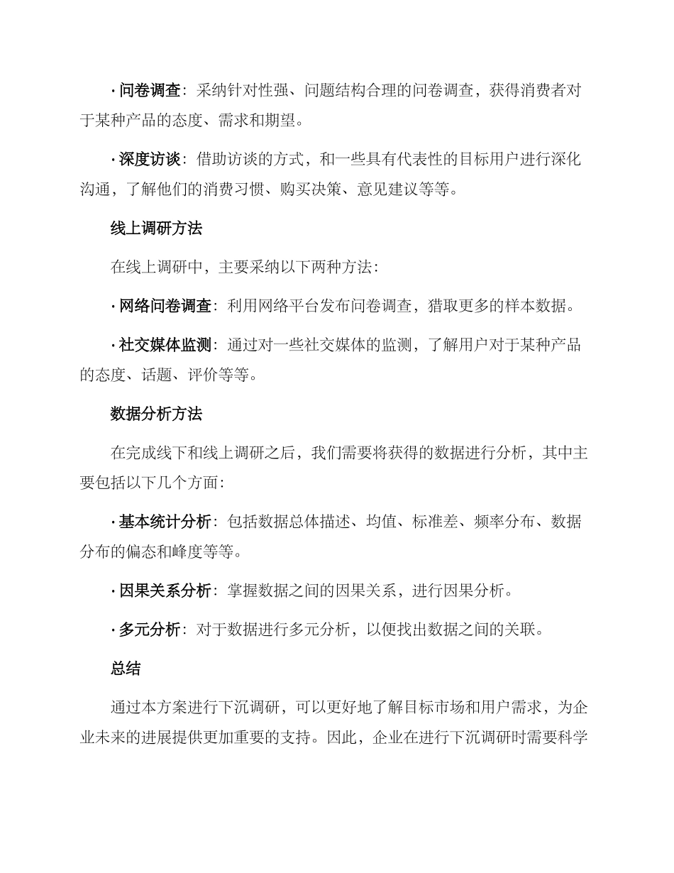 精准下沉调研方案_第2页