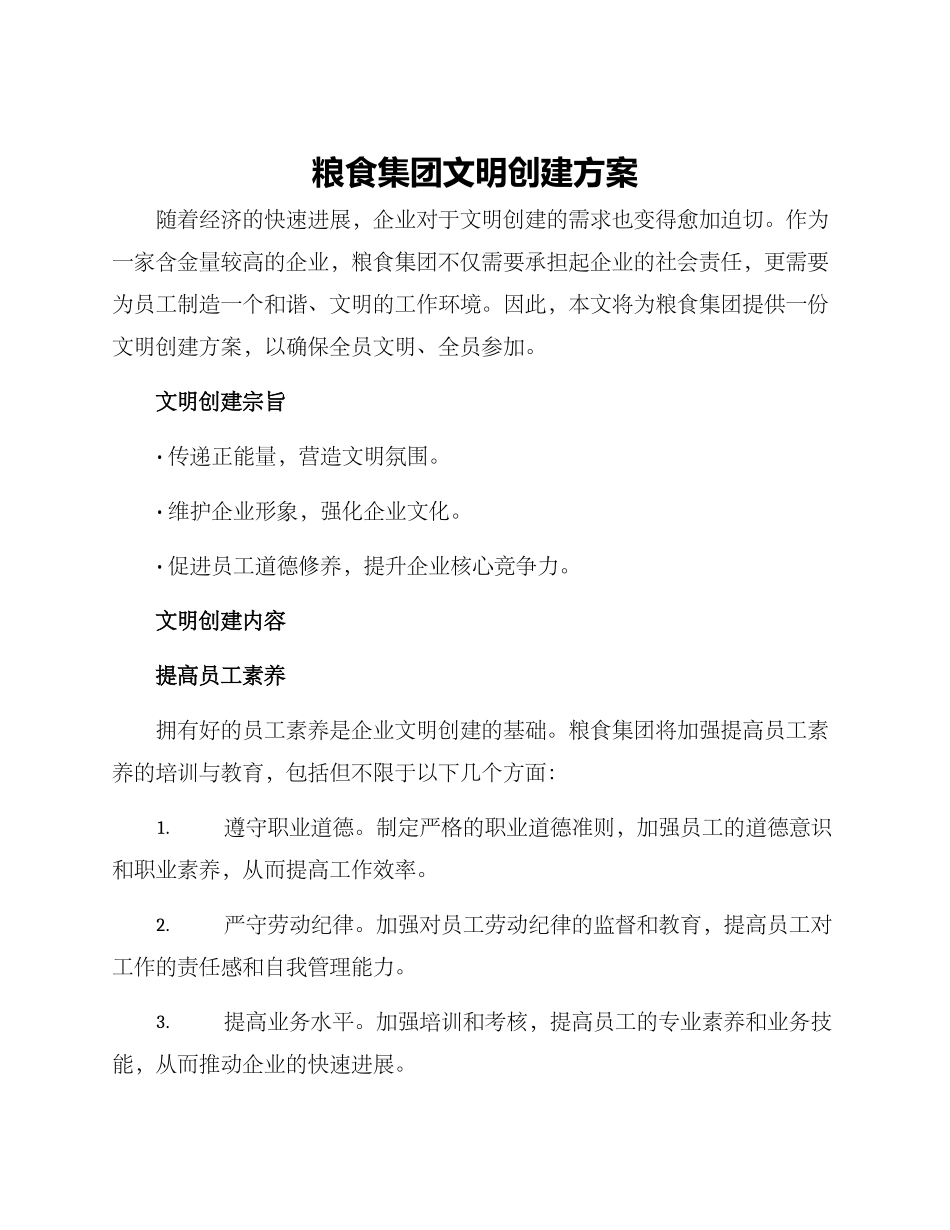 粮食集团文明创建方案_第1页