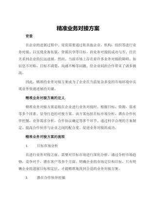 精准业务对接方案