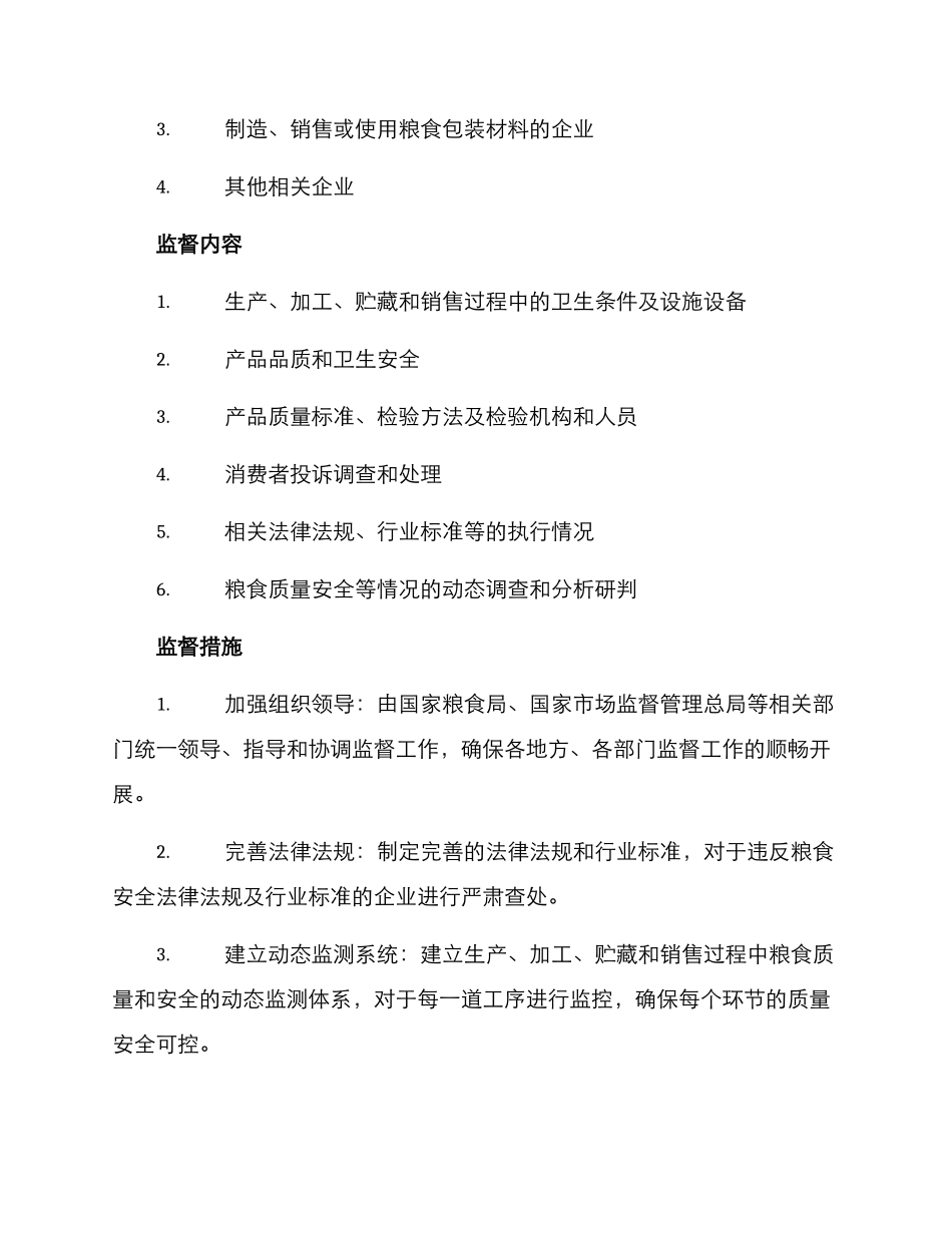 粮食领域监督方案_第2页