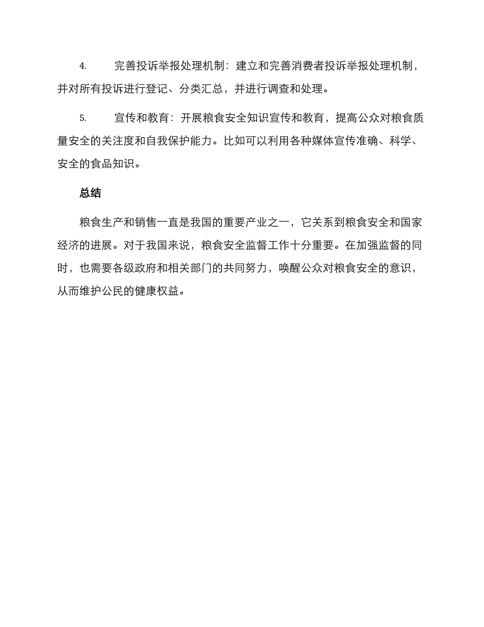 粮食领域监督方案_第3页