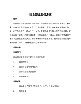 粮食领域监督方案