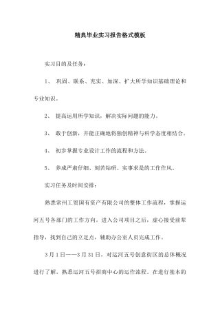精典毕业实习报告格式模板