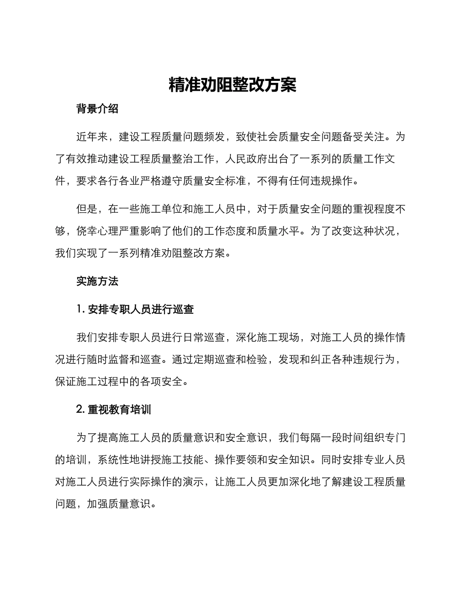 精准劝阻整改方案_第1页