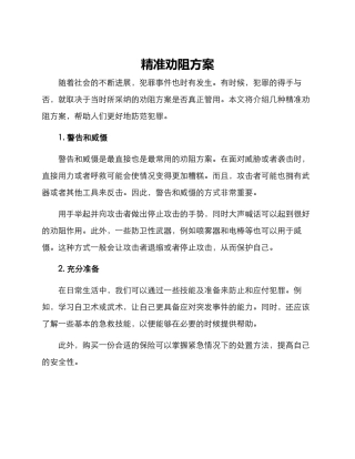 精准劝阻方案