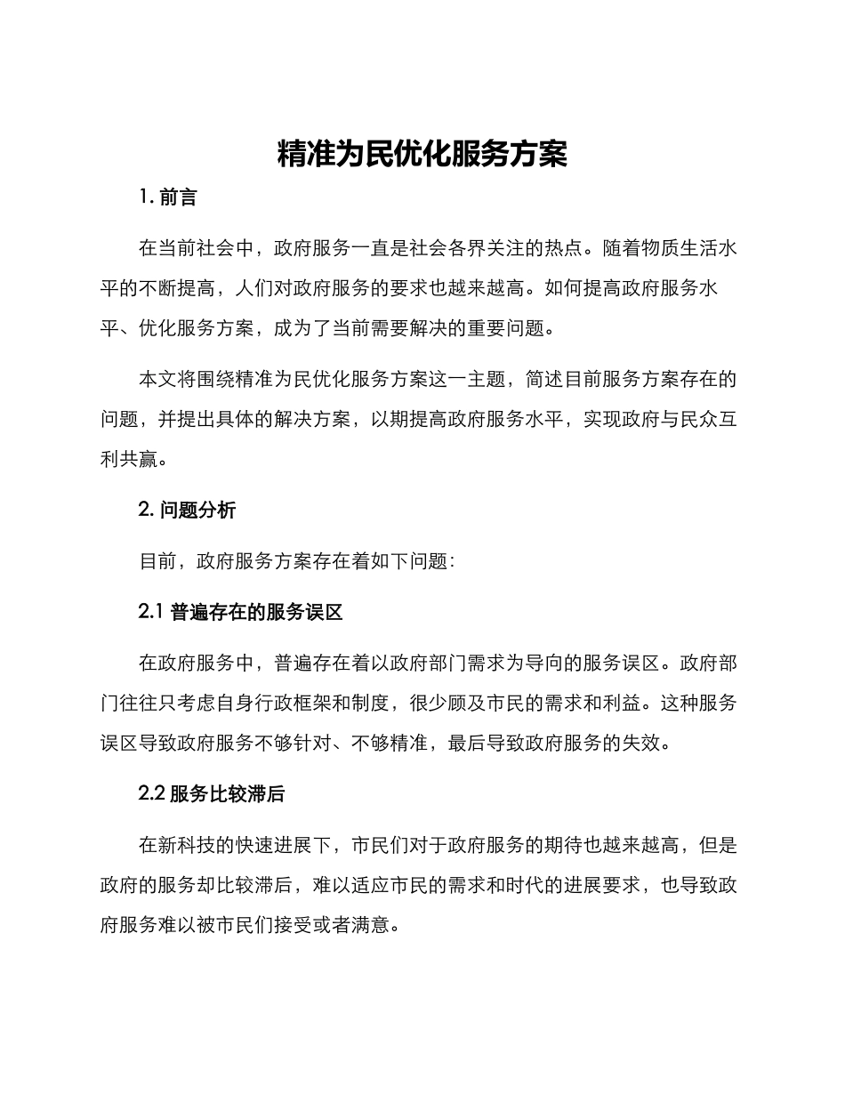 精准为民优化服务方案_第1页