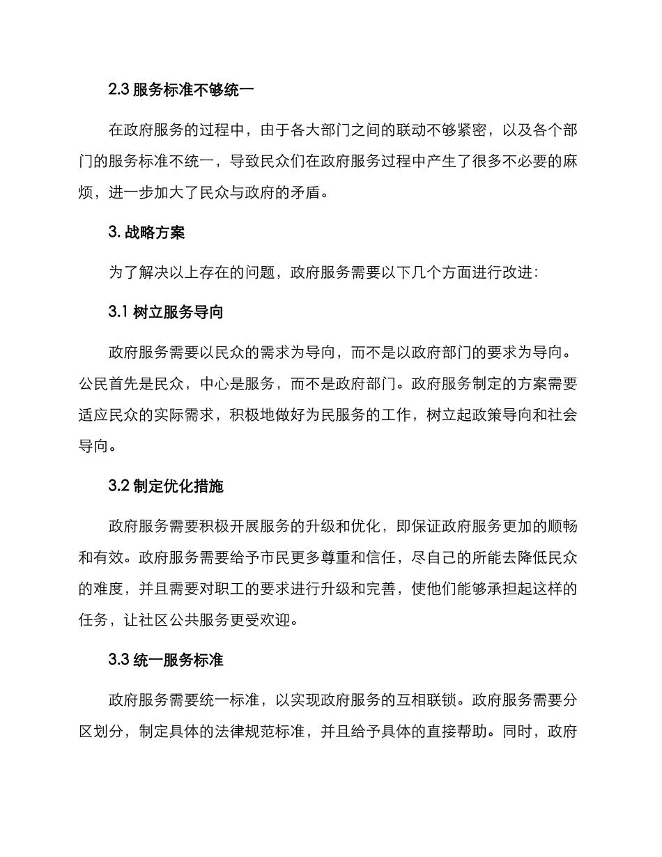精准为民优化服务方案_第2页