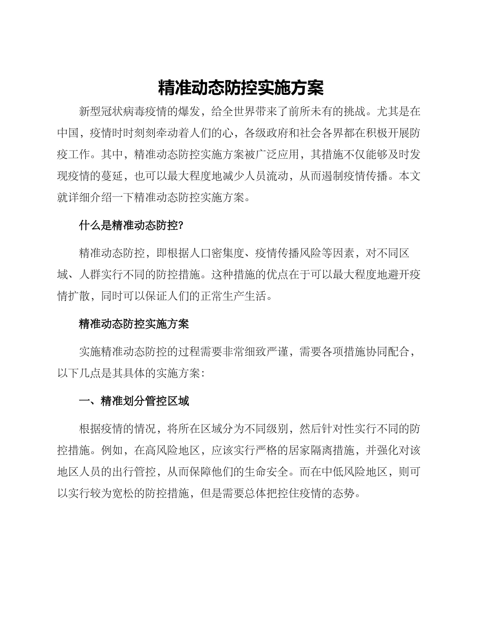 精准动态防控实施方案_第1页