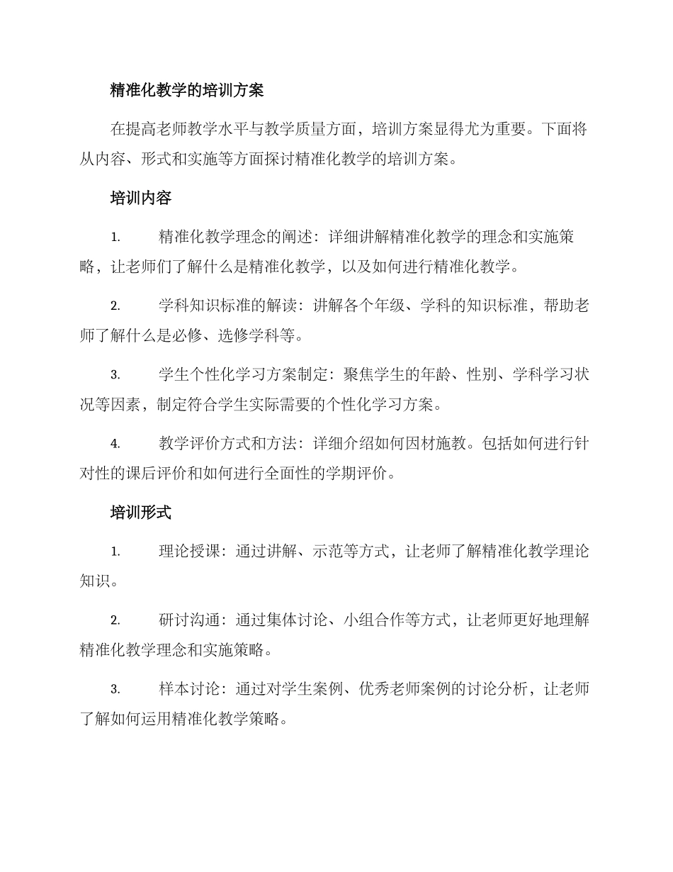 精准化教学培训方案_第2页