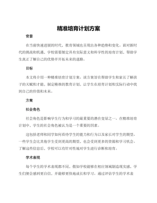 精准培育计划方案
