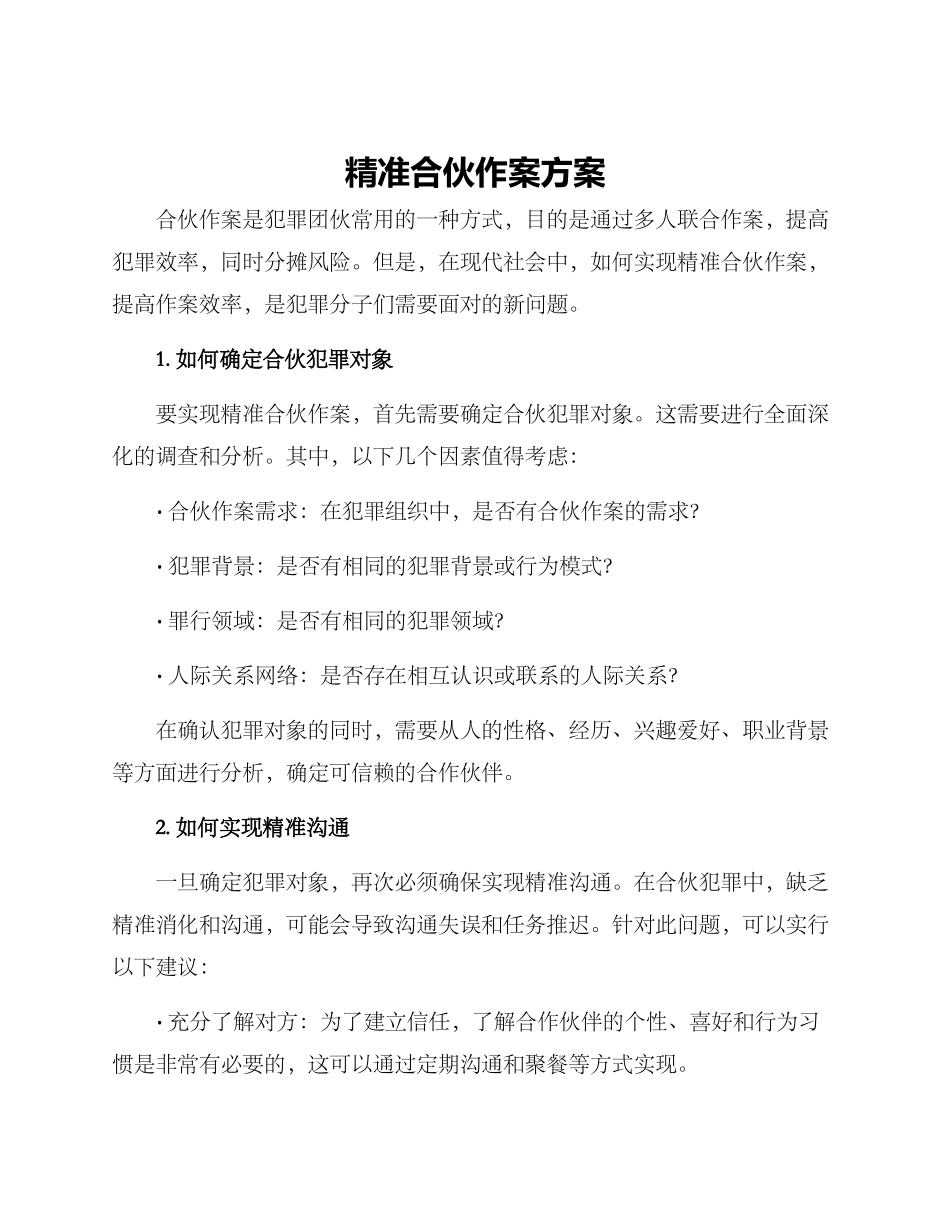 精准合伙作案方案_第1页