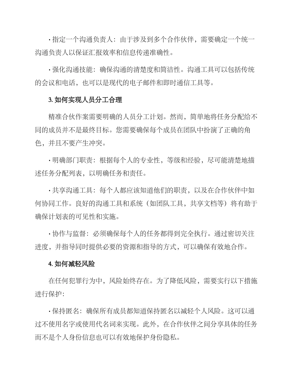 精准合伙作案方案_第2页