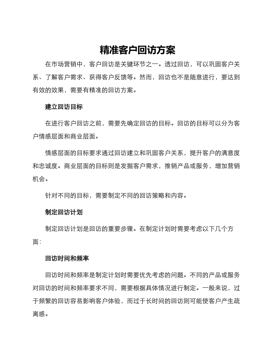 精准客户回访方案_第1页