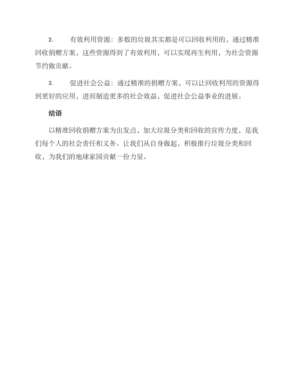 精准回收捐赠方案_第2页