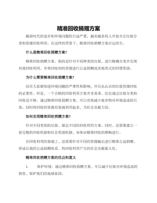 精准回收捐赠方案