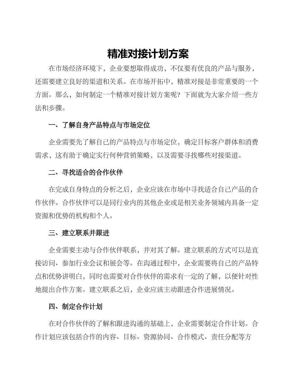 精准对接计划方案_第1页