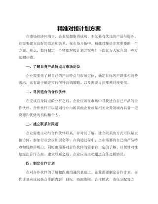 精准对接计划方案