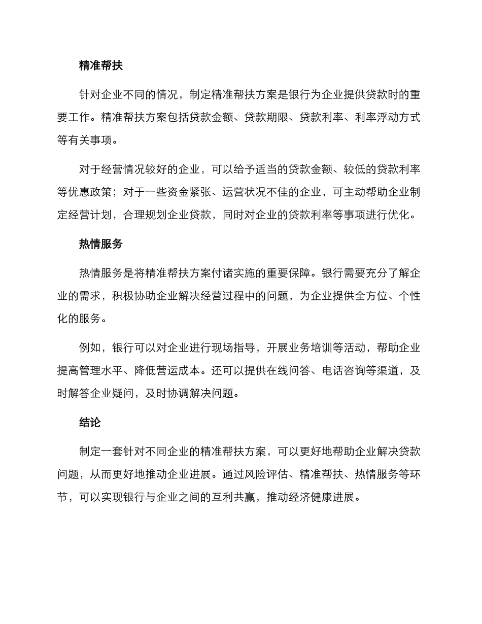 精准帮扶企业贷款方案_第2页