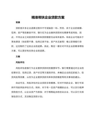 精准帮扶企业贷款方案