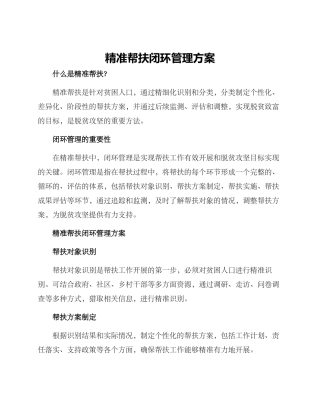精准帮扶闭环管理方案