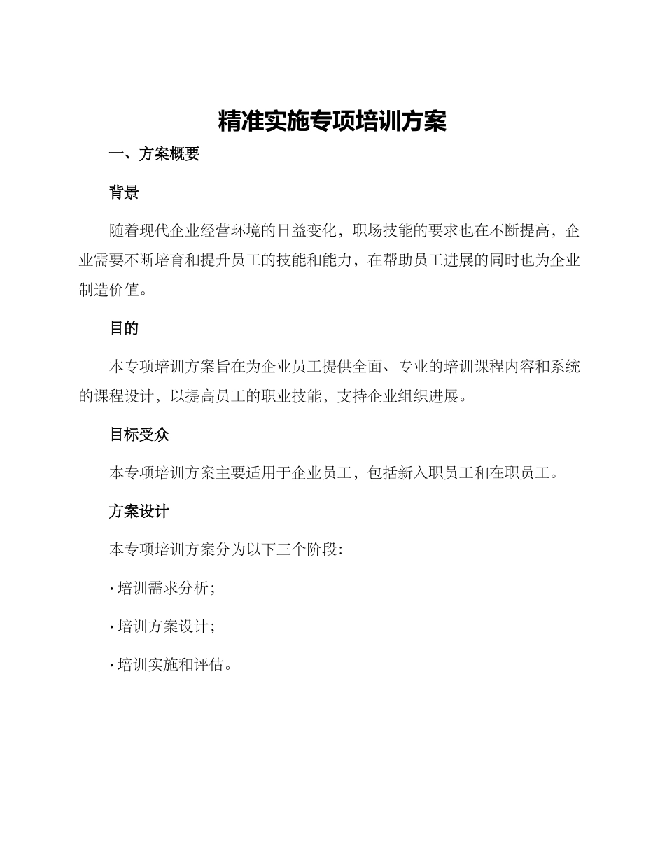 精准实施专项培训方案_第1页