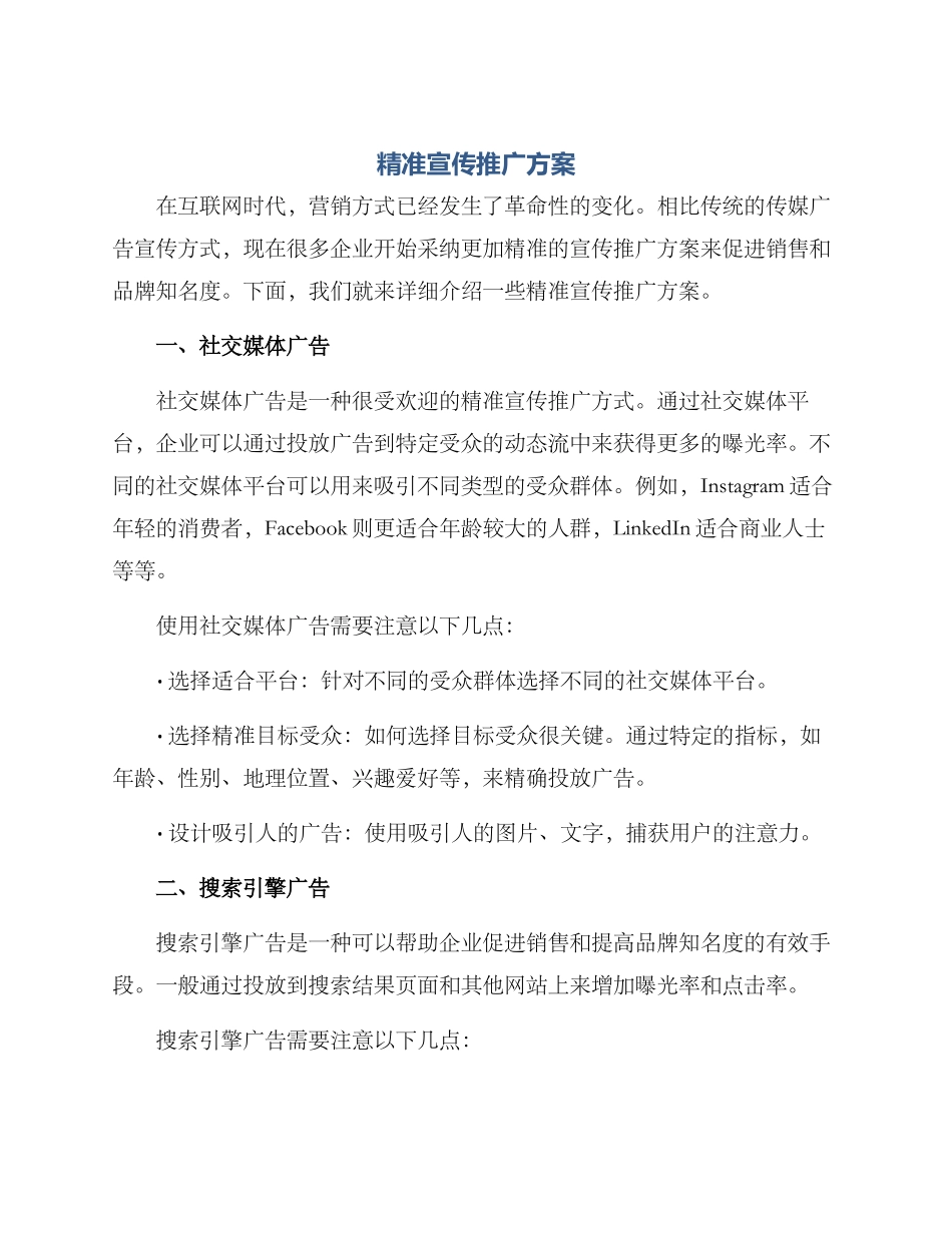 精准宣传推广方案_第1页