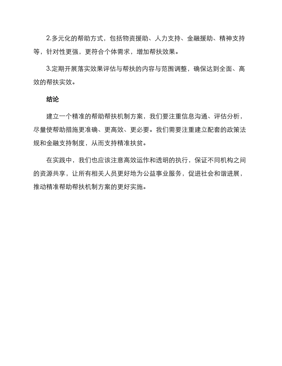 精准帮助帮扶机制方案_第3页