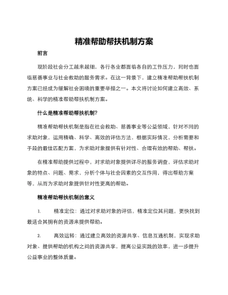 精准帮助帮扶机制方案