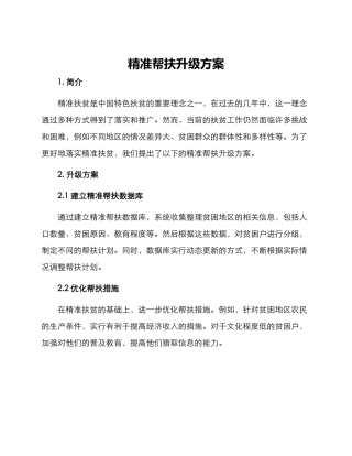 精准帮扶升级方案