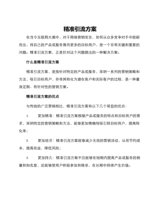 精准引流方案