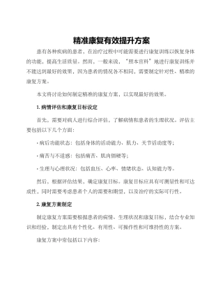 精准康复有效提升方案